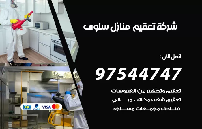 تعقيم منازل سلوى 97544747 شركة تطهير الشقق والبيوت سلوى
