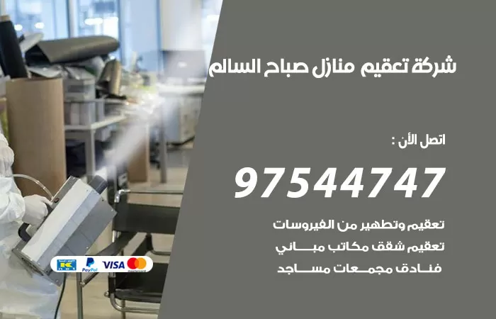تعقيم منازل صباح السالم 97544747 شركة تطهير الشقق والبيوت صباح السالم