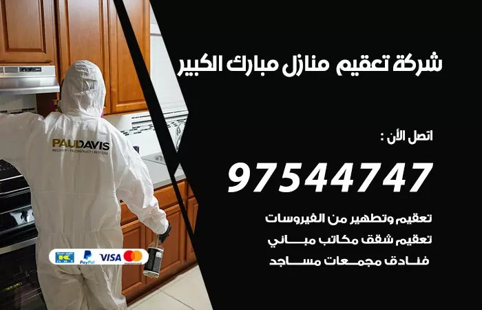 تعقيم منازل مبارك الكبير 97544747 شركة تطهير الشقق والبيوت مبارك الكبير