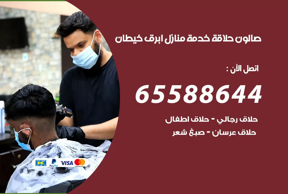 صالون رجالي متنقل ابرق خيطان / 65588644 / حلاق متنقل خدمة منازل ابرق خيطان