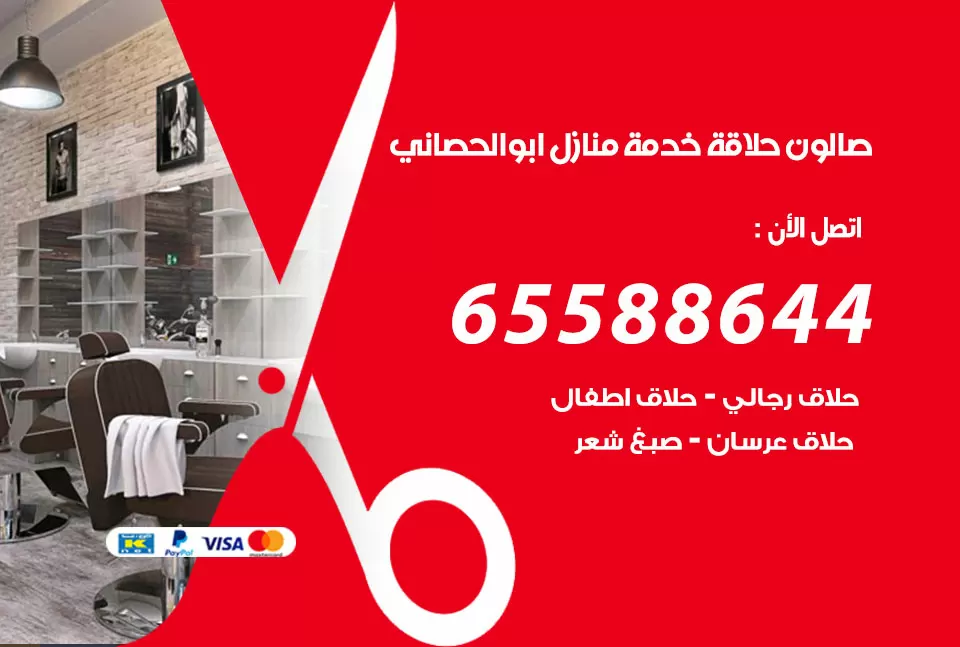 صالون رجالي متنقل ابو الحصاني / 65588644 / حلاق متنقل خدمة منازل ابو الحصاني