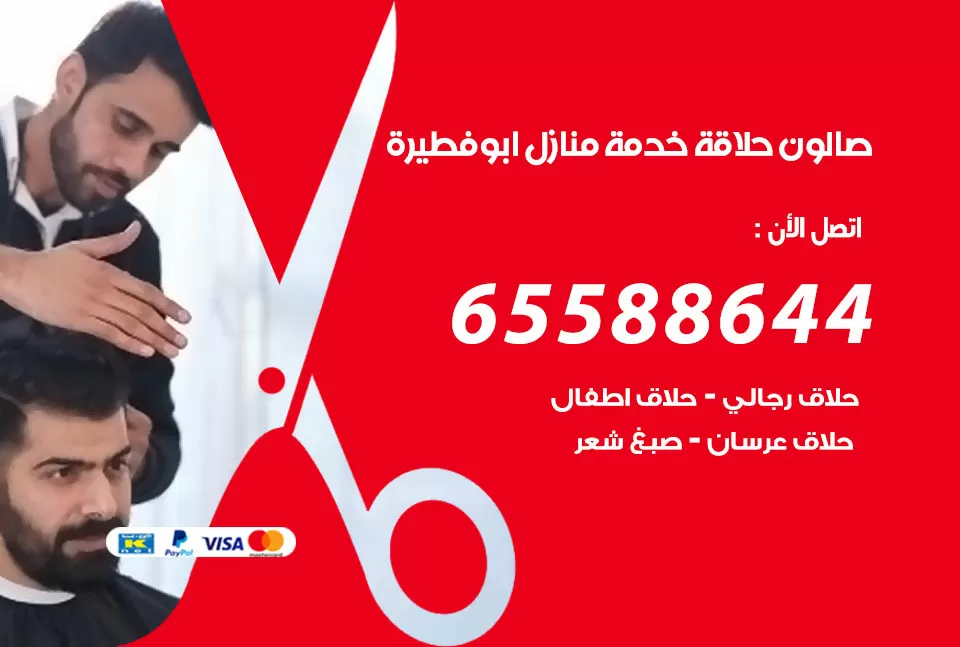 صالون رجالي متنقل ابو فطيرة / 65588644 / حلاق متنقل خدمة منازل ابو فطيرة