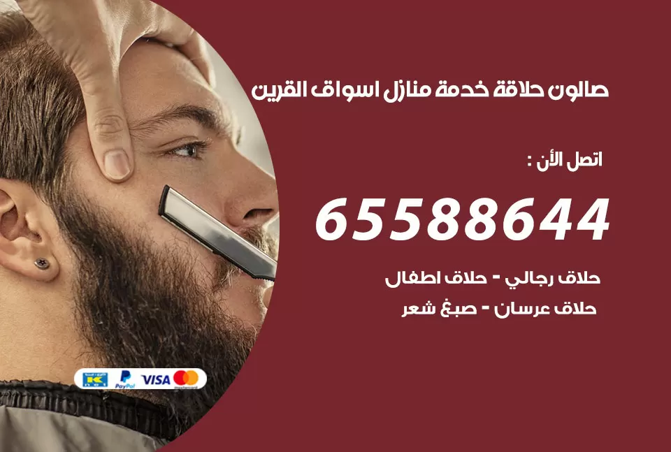 صالون رجالي متنقل اسواق القرين / 65588644 / حلاق متنقل خدمة منازل اسواق القرين