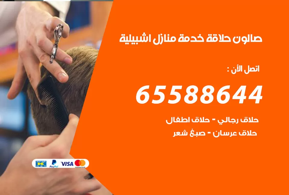 صالون رجالي متنقل اشبيلية / 65588644 / حلاق متنقل خدمة منازل اشبيلية