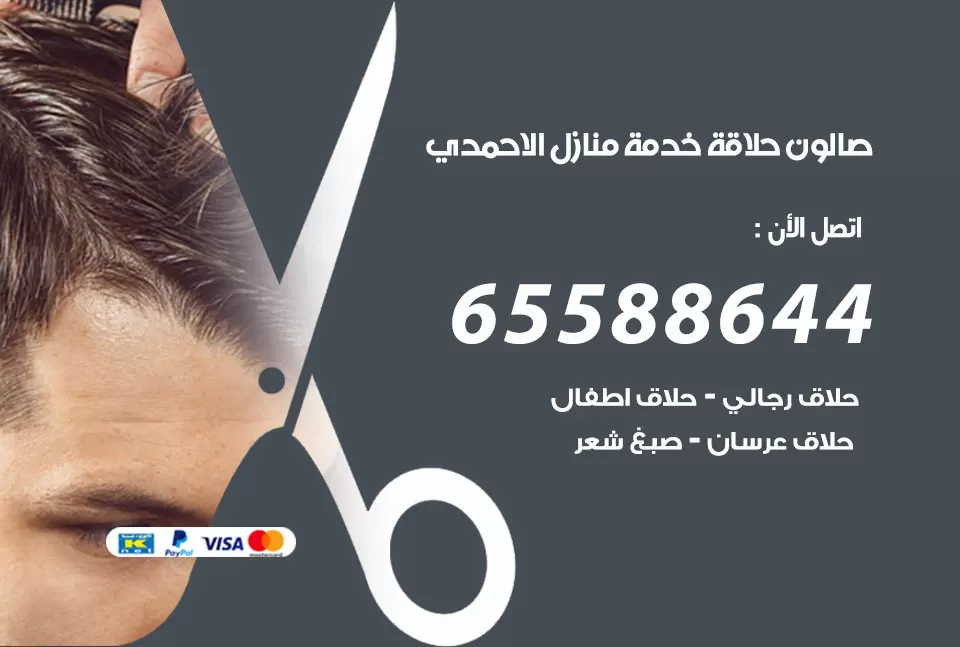 صالون رجالي متنقل الاحمدي / 65588644 / حلاق متنقل خدمة منازل الاحمدي