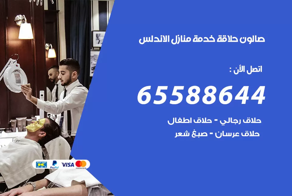 صالون رجالي متنقل الاندلس / 65588644 / حلاق متنقل خدمة منازل الاندلس