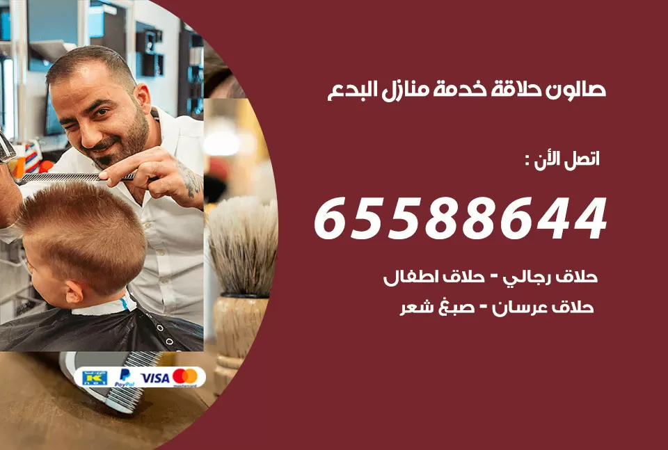 صالون رجالي متنقل البدع / 65588644 / حلاق متنقل خدمة منازل البدع