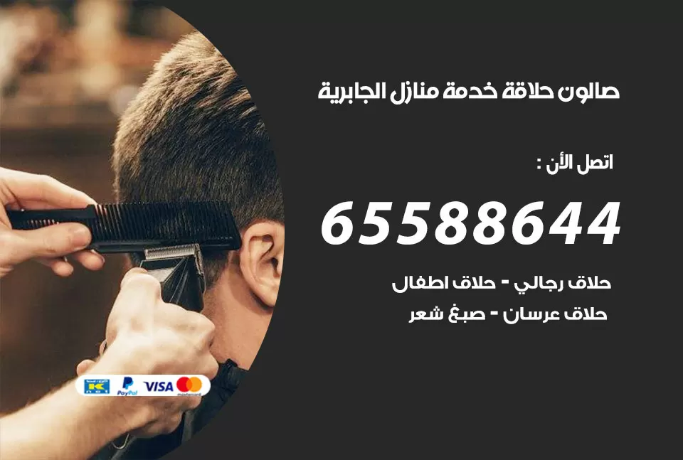 صالون رجالي متنقل الجابرية / 65588644 / حلاق متنقل خدمة منازل الجابرية