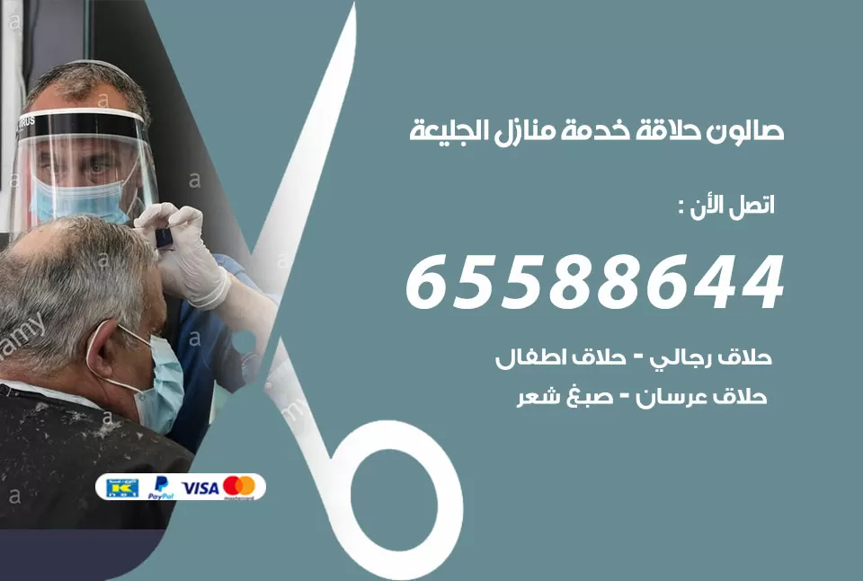 صالون رجالي متنقل الجليعة / 65588644 / حلاق متنقل خدمة منازل الجليعة