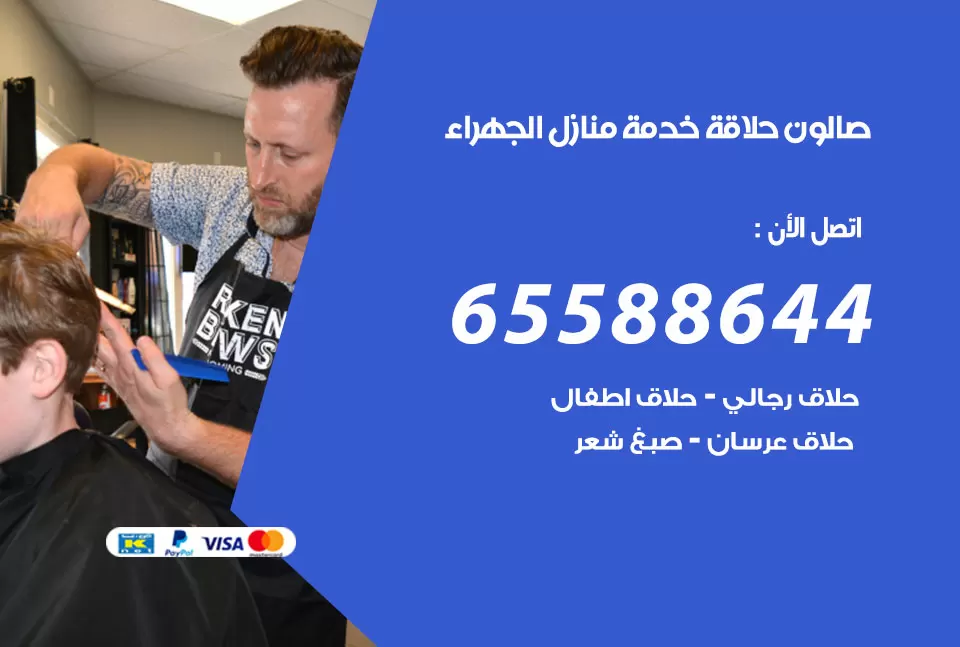 صالون رجالي متنقل الجهراء / 65588644 / حلاق متنقل خدمة منازل الجهراء