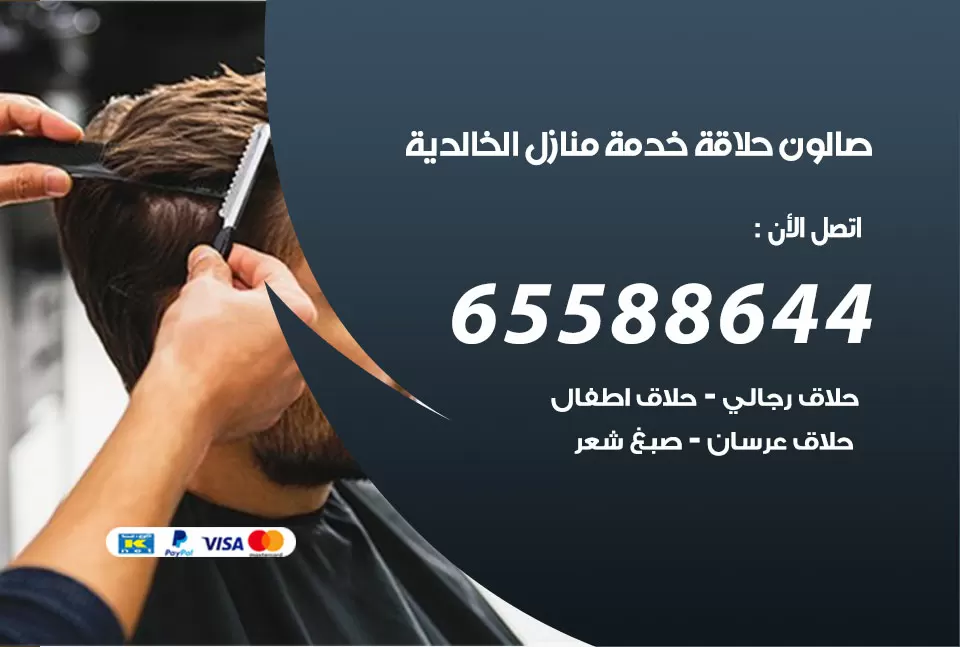 صالون رجالي متنقل الخالدية / 65588644 / حلاق متنقل خدمة منازل الخالدية