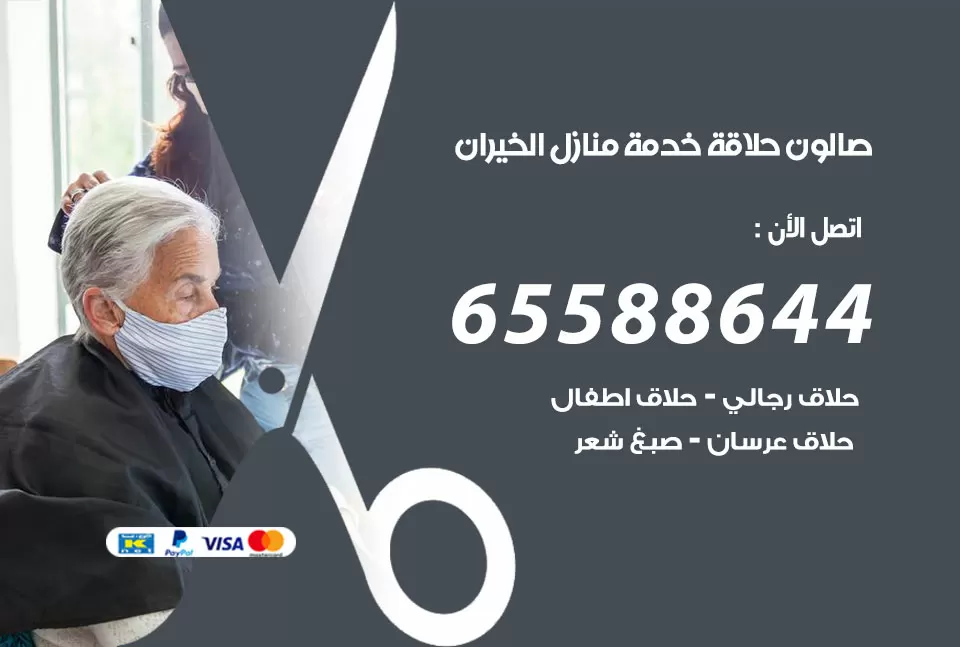 صالون رجالي متنقل الخيران / 65588644 / حلاق متنقل خدمة منازل الخيران