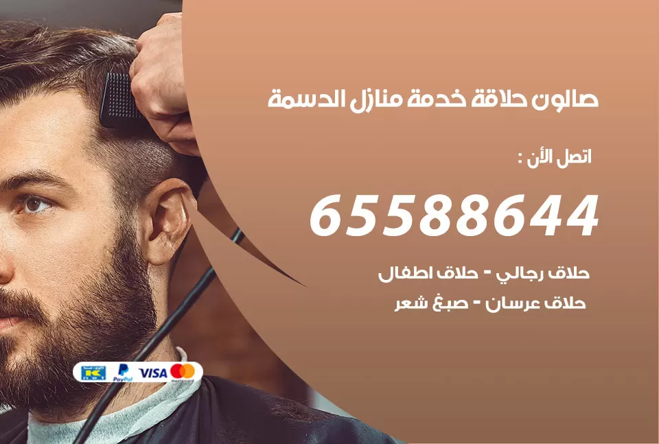 صالون رجالي متنقل الدسمة / 65588644 / حلاق متنقل خدمة منازل الدسمة