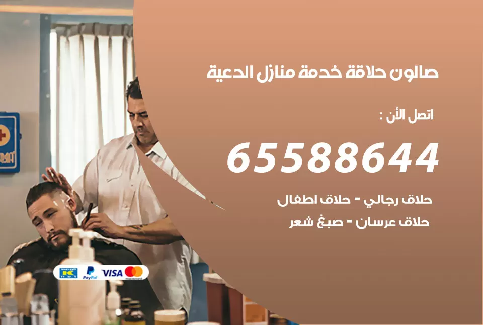 صالون رجالي متنقل الدعية / 65588644 / حلاق متنقل خدمة منازل الدعية