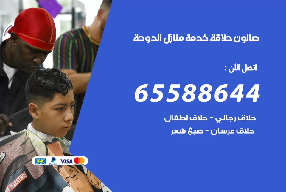 صالون رجالي متنقل الدوحة / 65588644 / حلاق متنقل خدمة منازل الدوحة