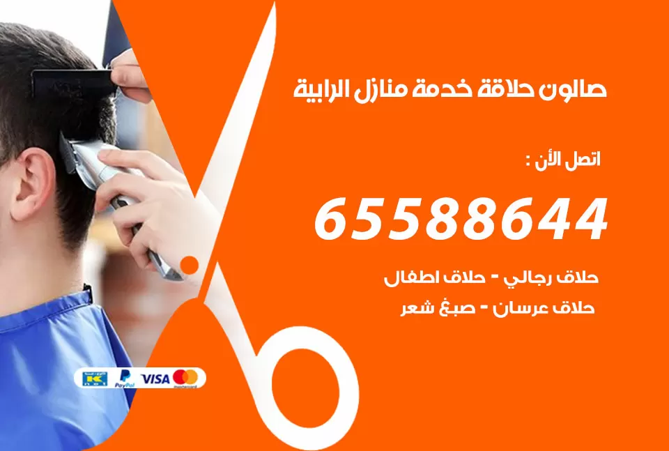 صالون رجالي متنقل الرابية / 65588644 / حلاق متنقل خدمة منازل الرابية
