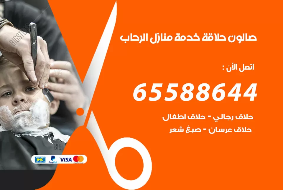 صالون رجالي متنقل الرحاب / 65588644 / حلاق متنقل خدمة منازل الرحاب