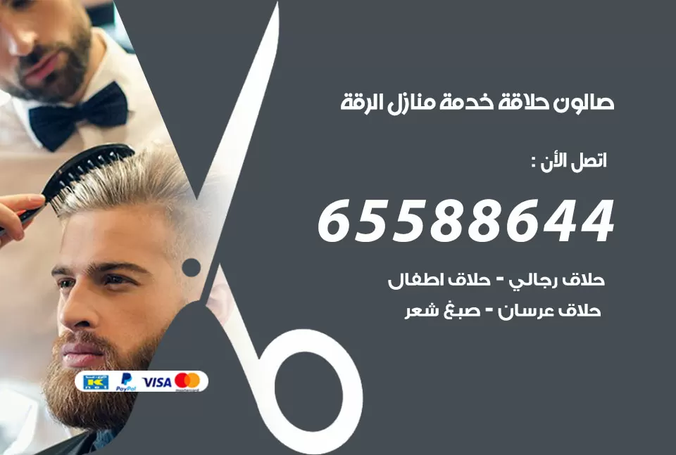 صالون رجالي متنقل الرقة / 65588644 / حلاق متنقل خدمة منازل الرقة