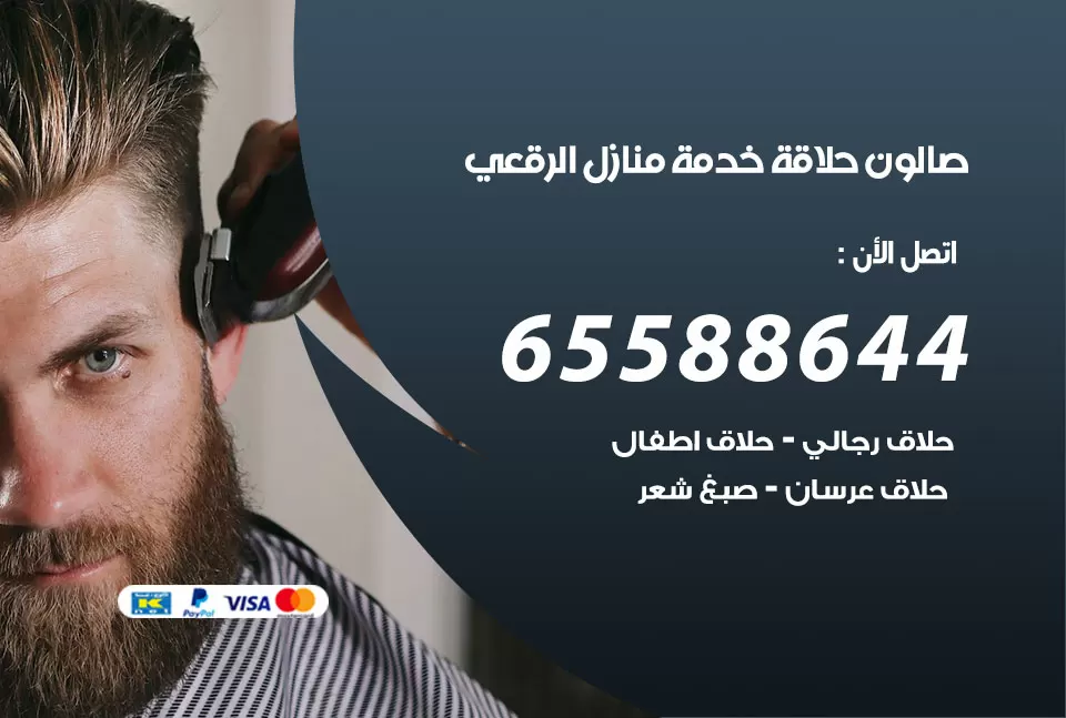 صالون رجالي متنقل الرقعى / 65588644 / حلاق متنقل خدمة منازل الرقعى