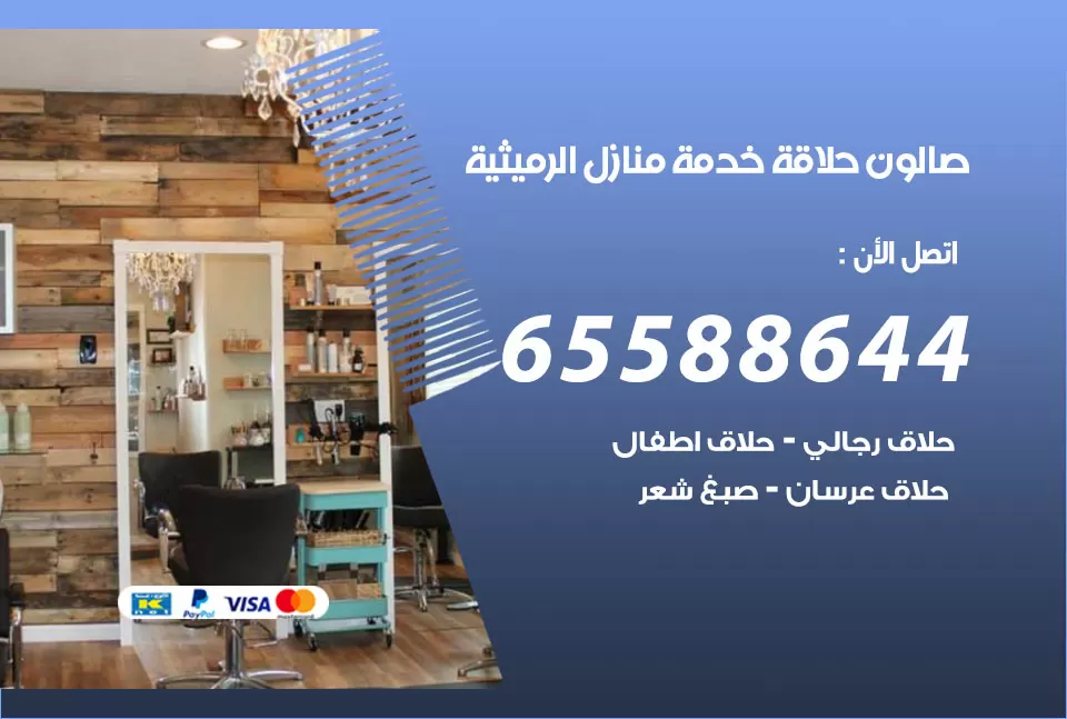 صالون رجالي متنقل الرميثية / 65588644 / حلاق متنقل خدمة منازل الرميثية