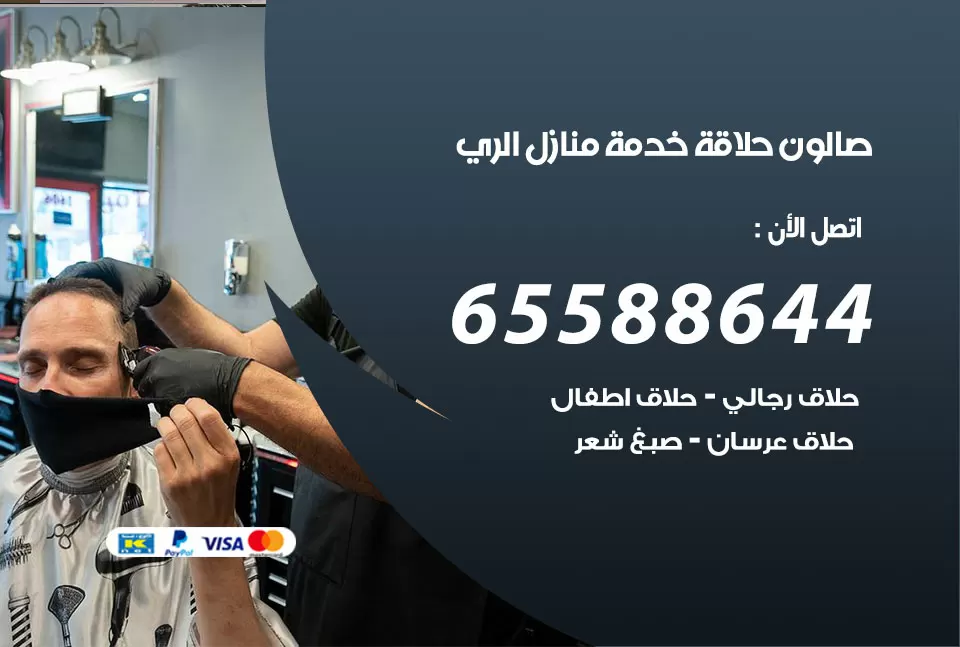 صالون رجالي متنقل الري / 65588644 / حلاق متنقل خدمة منازل الري