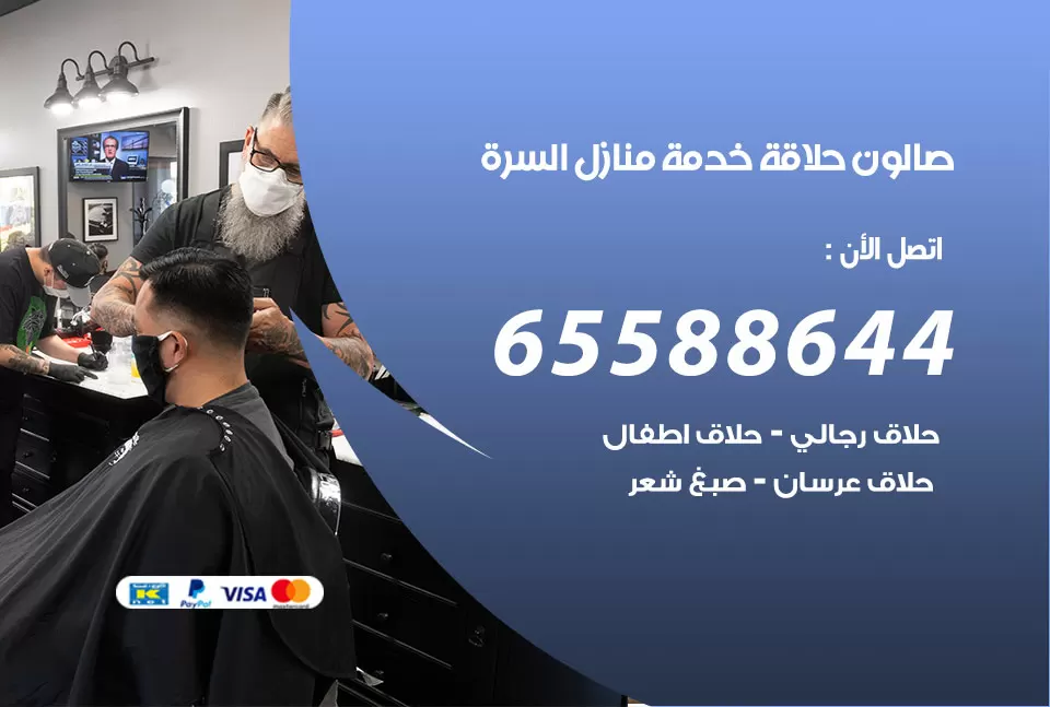 صالون رجالي متنقل السرة / 65588644 / حلاق متنقل خدمة منازل السرة