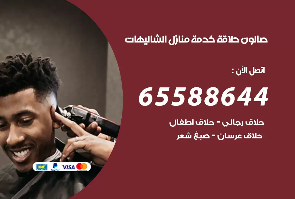 صالون رجالي متنقل الشاليهات / 65588644 / حلاق متنقل خدمة منازل الشاليهات