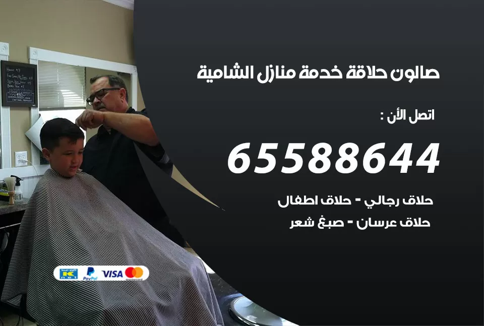 صالون رجالي متنقل الشامية / 65588644 / حلاق متنقل خدمة منازل الشامية