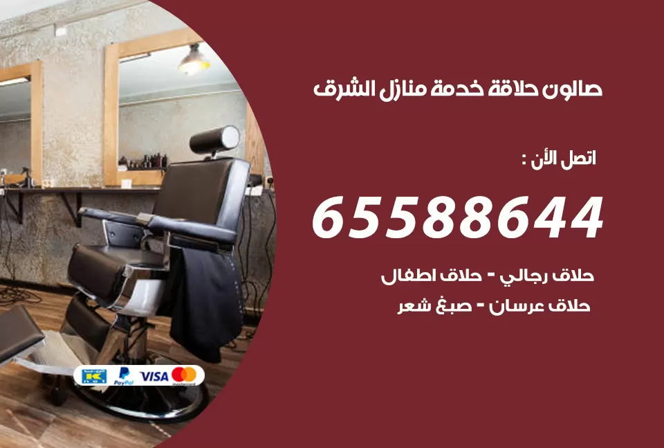 صالون رجالي متنقل الشرق / 65588644 / حلاق متنقل خدمة منازل الشرق