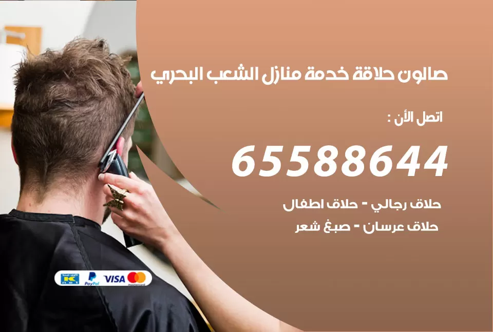 صالون رجالي متنقل الشعب البحري / 65588644 / حلاق متنقل خدمة منازل الشعب البحري