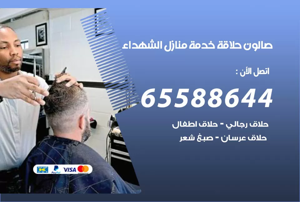 صالون رجالي متنقل الشهداء / 65588644 / حلاق متنقل خدمة منازل الشهداء