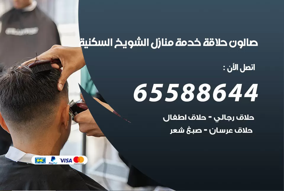 صالون رجالي متنقل الشويخ السكنية / 65588644 / حلاق متنقل خدمة منازل الشويخ السكنية