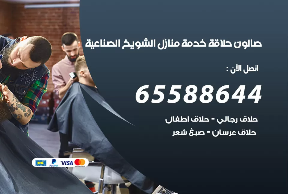 صالون رجالي متنقل الشويخ الصناعية / 65588644 / حلاق متنقل خدمة منازل  الشويخ الصناعية