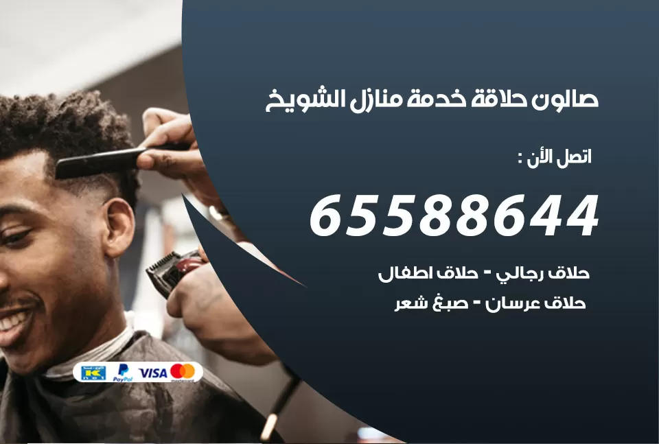صالون رجالي متنقل الشويخ / 65588644 / حلاق متنقل خدمة منازل الشويخ