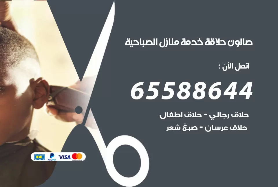 صالون رجالي متنقل الصباحية / 65588644 / حلاق متنقل خدمة منازل الصباحية