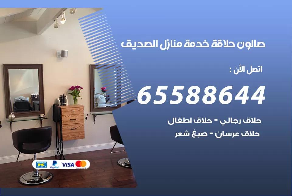 صالون رجالي متنقل الصديق / 65588644 / حلاق متنقل خدمة منازل الصديق