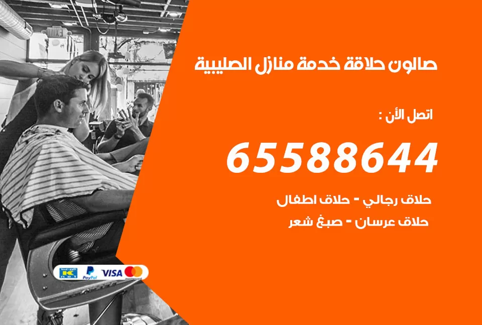 صالون رجالي متنقل الصليبية / 65588644 / حلاق متنقل خدمة منازل الصليبية