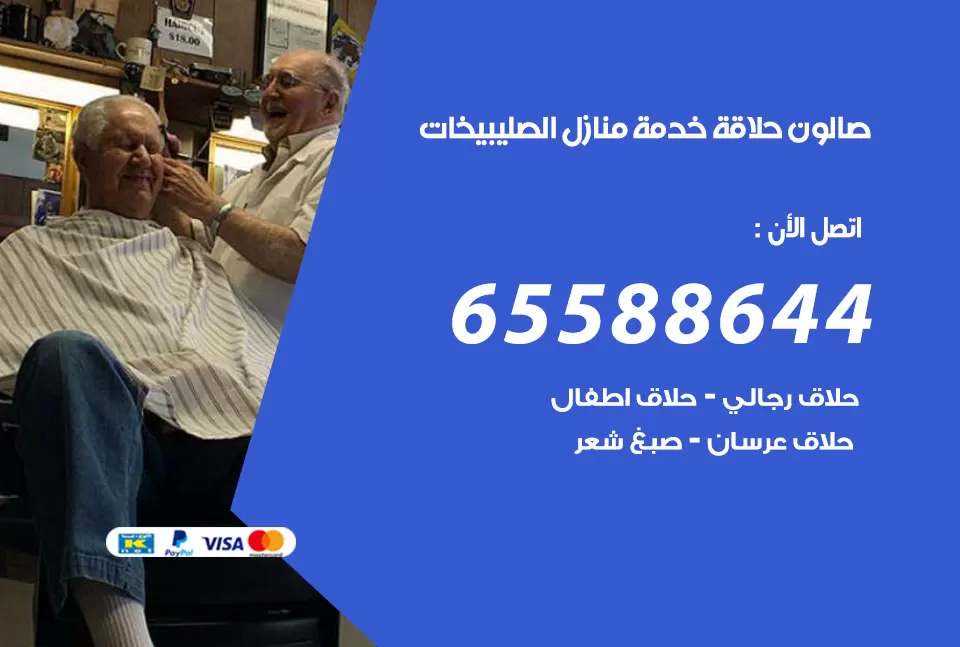 صالون رجالي متنقل الصليبيخات / 65588644 / حلاق متنقل خدمة منازل الصليبيخات
