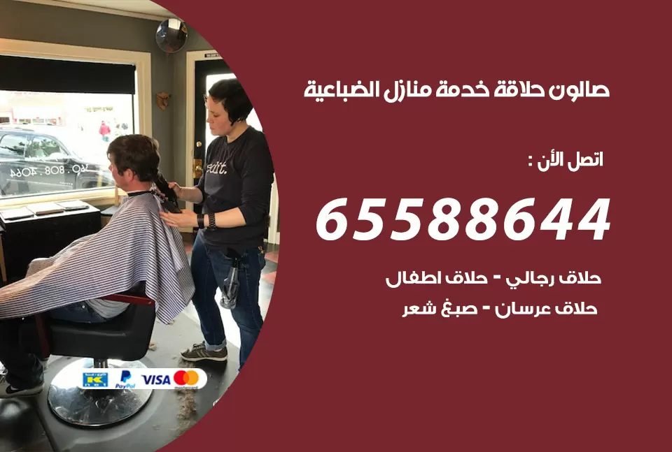 صالون رجالي متنقل الضباعية / 65588644 / حلاق متنقل خدمة منازل الضباعية