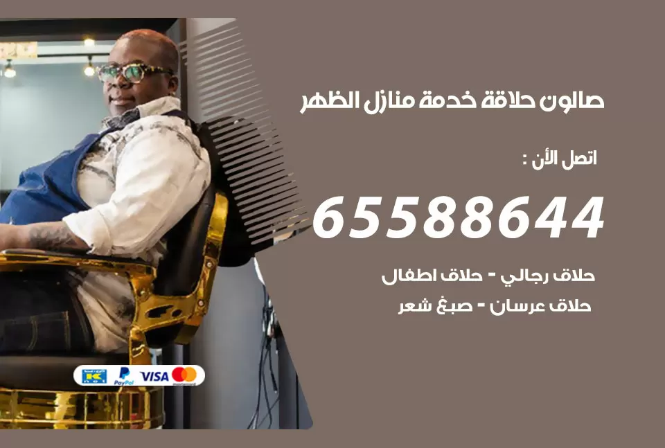 صالون رجالي متنقل الظهر / 65588644 / حلاق متنقل خدمة منازل الظهر