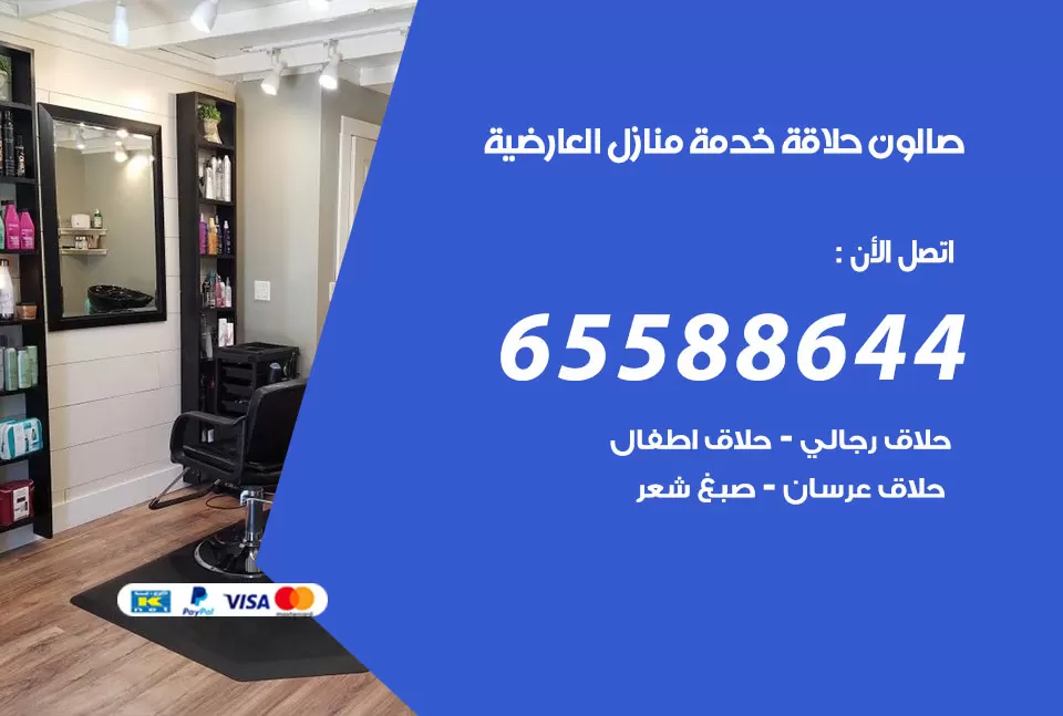 صالون رجالي متنقل العارضية / 65588644 / حلاق متنقل خدمة منازل العارضية