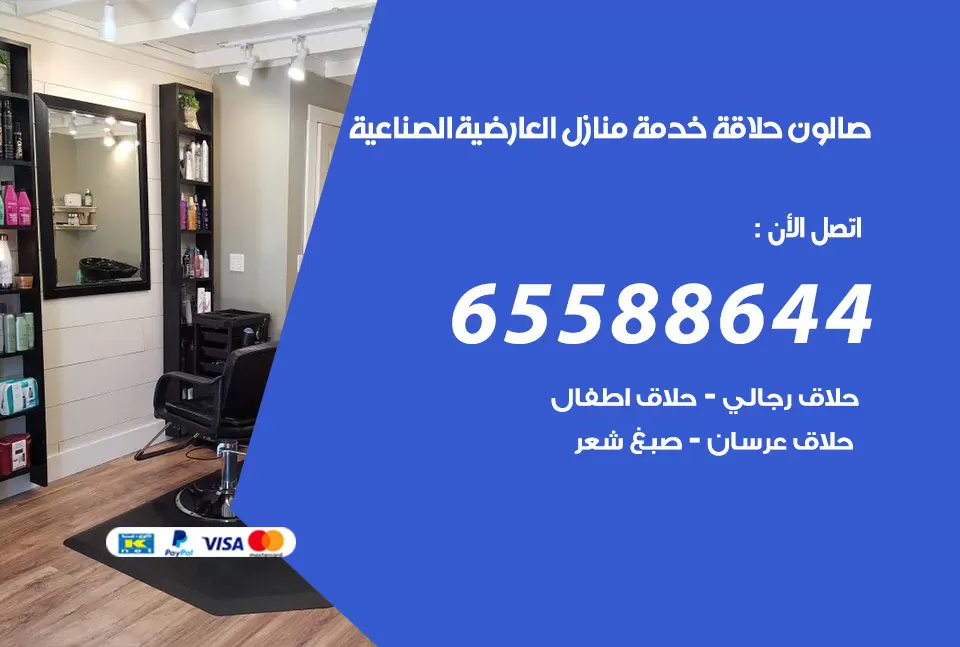 صالون رجالي متنقل العارضية الصناعية / 65588644 / حلاق متنقل خدمة منازل  العارضية الصناعية