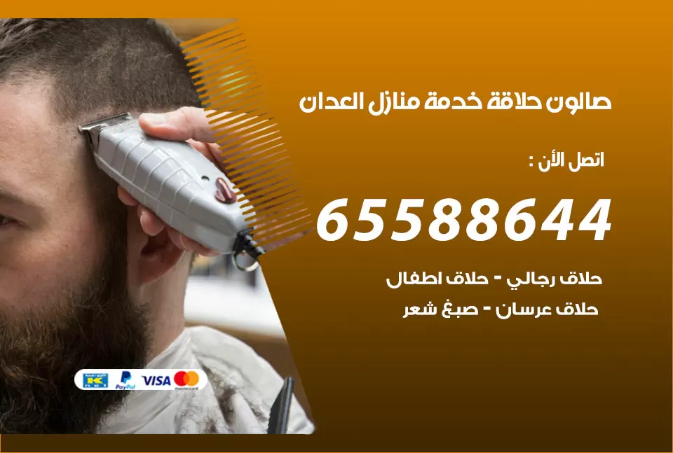 صالون رجالي متنقل العدان / 65588644 / حلاق متنقل خدمة منازل العدان