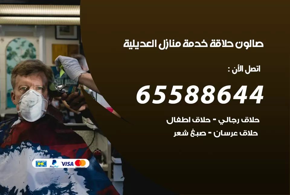 صالون رجالي متنقل العديلية / 65588644 / حلاق متنقل خدمة منازل العديلية