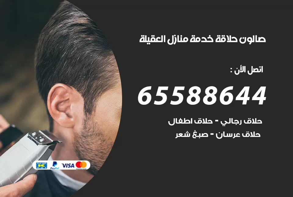 صالون رجالي متنقل العقيلة / 65588644 / حلاق متنقل خدمة منازل العقيلة