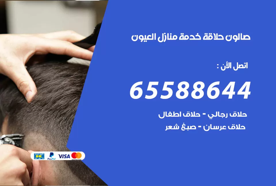 صالون رجالي متنقل العيون / 65588644 / حلاق متنقل خدمة منازل العيون