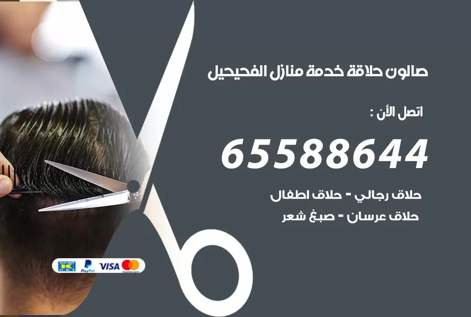 صالون رجالي متنقل الفحيحيل / 65588644 / حلاق متنقل خدمة منازل الفحيحيل