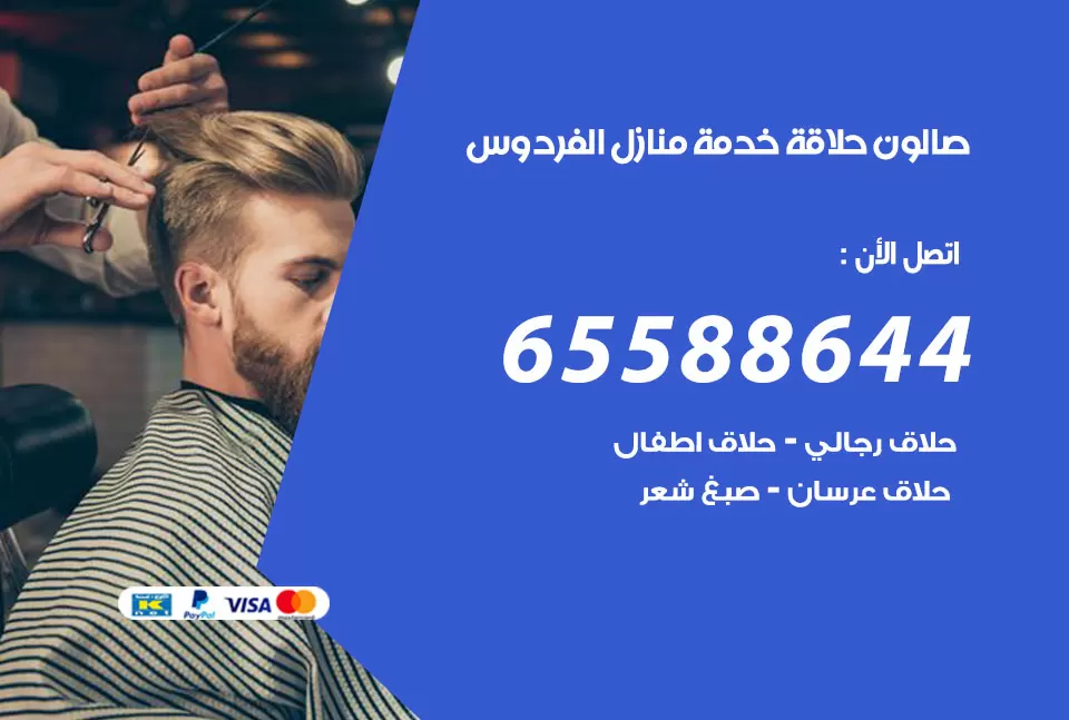 صالون رجالي متنقل الفردوس / 65588644 / حلاق متنقل خدمة منازل الفردوس