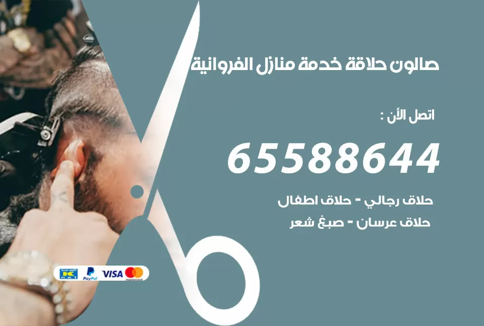 صالون رجالي متنقل الفروانية / 65588644 / حلاق متنقل خدمة منازل الفروانية