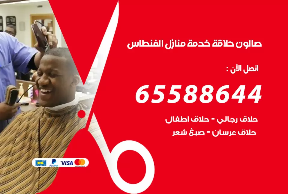 صالون رجالي متنقل الفنطاس / 65588644 / حلاق متنقل خدمة منازل الفنطاس